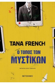 Ο τόπος των μυστικών